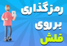 چطور بر روی فلش رمز بگذاریم؟