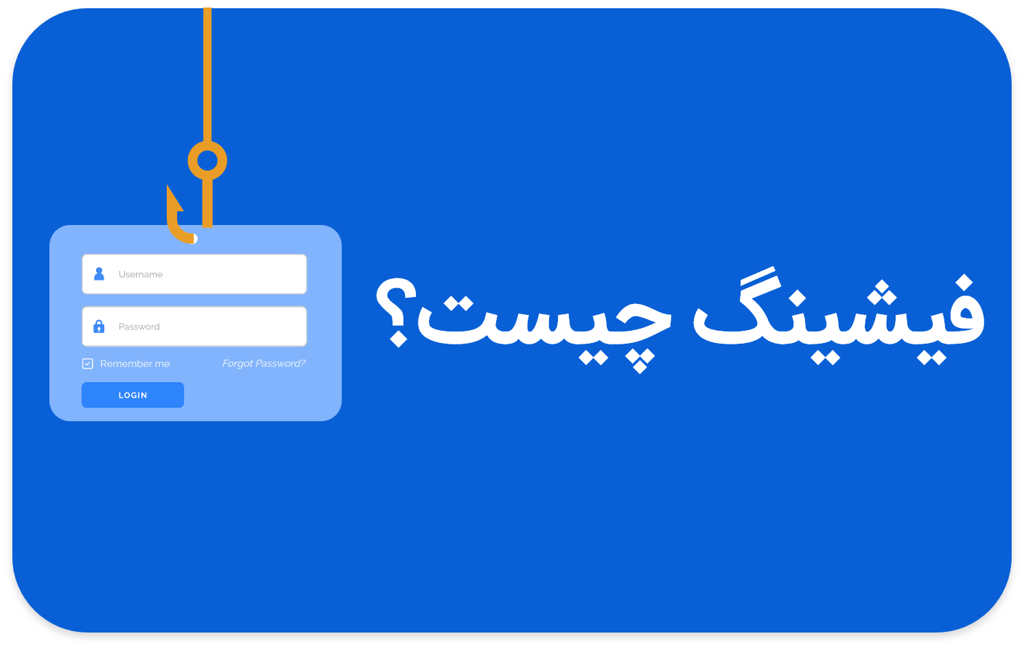 تشخیص ایمیل‌ها و پیام‌های فیشینگ 