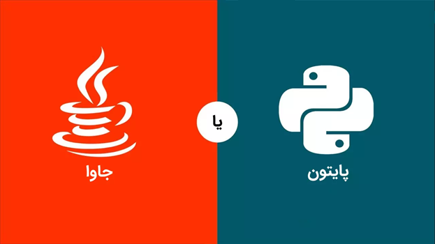 پایتون و جاوا 