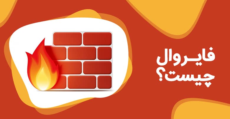 فایروال مناسب