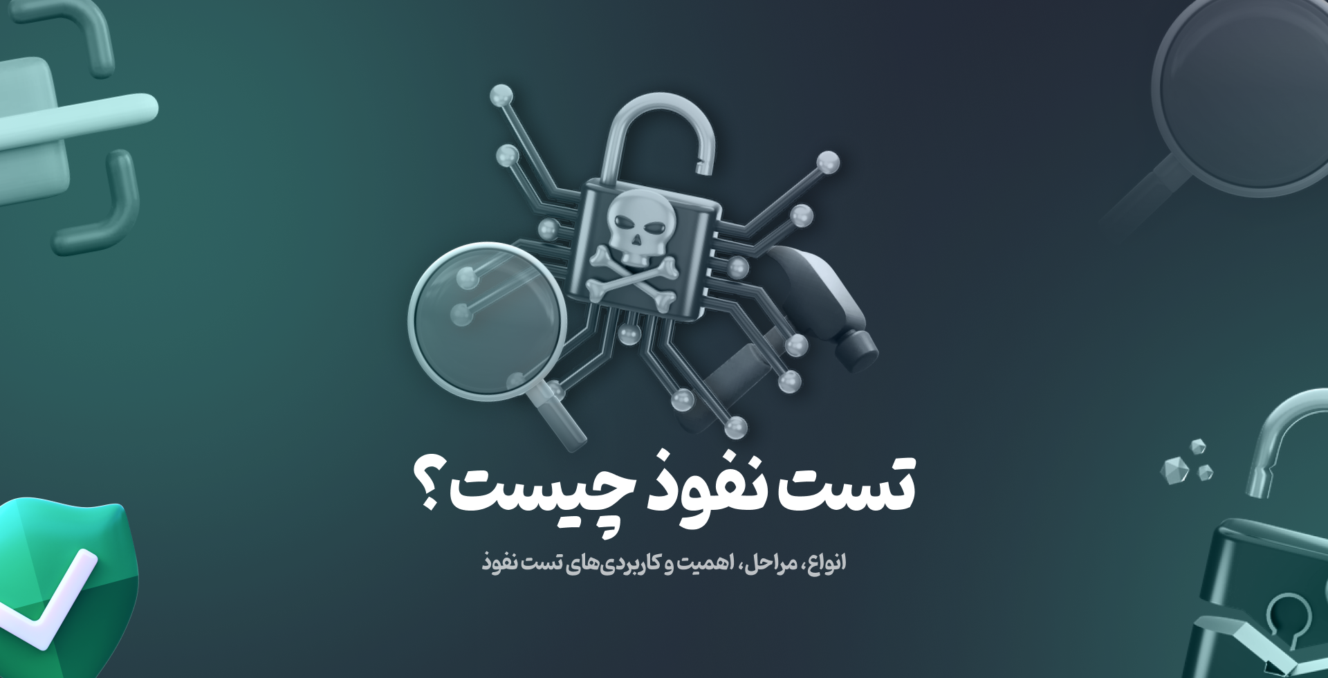 تست نفوذ یا شبیه‌ سازی حملات هکرها 