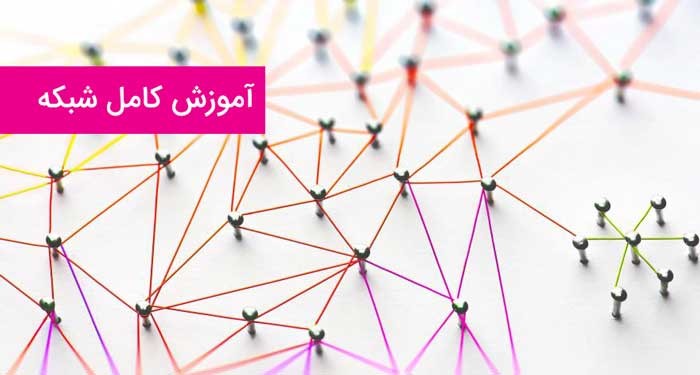 اهمیت آموزش شبکه در دنیای امروز